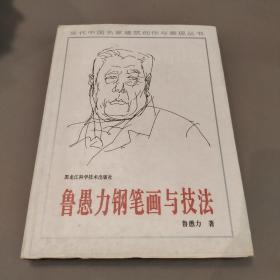 鲁愚力钢笔画与技法