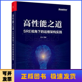 高性能之道: SRE视角下的运维架构实践