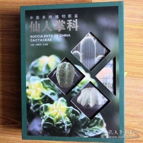 中国多肉植物图鉴  仙人掌科