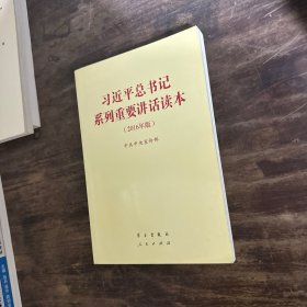 习近平总书记系列重要讲话读本：2016年版