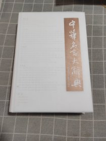 中华名言大辞典（附光盘）