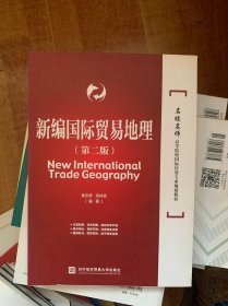 新编国际贸易地理（第二版）