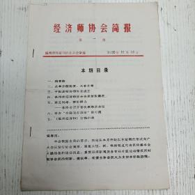 1989年11月20日温州市经济师协会《经济师协会简报》第一期：改革分配制度，大有文章/平阳县经济师协会成立/温州市经济师协会会员组织简况…（温州资料）