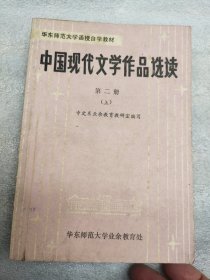 中国现代文学作品选读第二册(上)