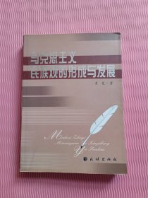 马克思主义民族观的形成与发展（作者签名）