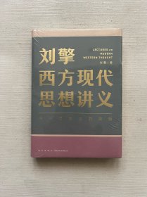 刘擎西方现代思想讲义（奇葩说导师、得到App主理人刘擎讲透西方思想史，马东、罗振宇、陈嘉映、施展