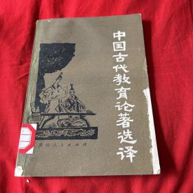 中国古代教育论著选译（馆藏）1981年7月第一版第一次印刷，以图片为准