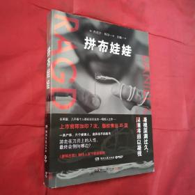 拼布娃娃（令人毛骨悚然的悬疑推理小说！《唐顿庄园》制作人买下影视版权）