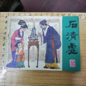 连环画：石清虚