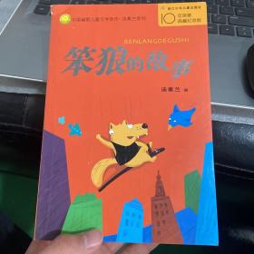 笨狼的故事：中国幽默儿童文学创作丛书