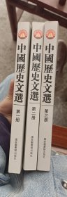 面向21世纪课程教材：中国历史文选（全3册）