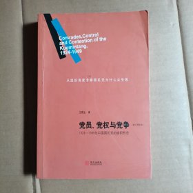 党员、党权与党争：1924—1949年中国国民党的组织形态