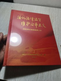 强化法律监督 维护公平正义:2003年以来的检察工作