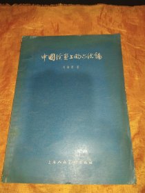 中国绘画上的六法论