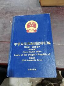 中华人民共和国法律汇编（民法·商法卷、行政法[经济类]卷）（中英对照）