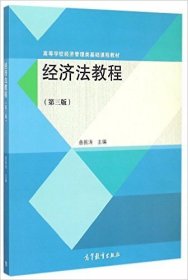 经济法教程第三版9787040422993曲振涛高等教育出版社2015-04