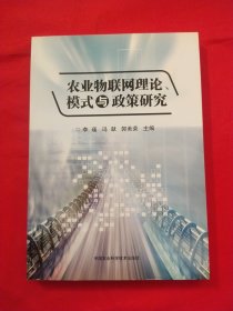 农业物联网理论、模式与政策研究