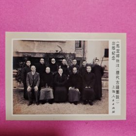 《马定祥批注〈历代古钱图说〉》出版纪念