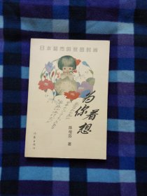 为你着想（日本超市的家园时尚）