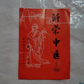 沂蒙中医1993年第2期