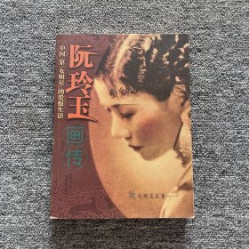 阮玲玉画传・中国第一女名星的爱恨生活 