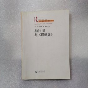 柏拉图与《理想国》