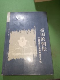 帝国的惆怅：中国传统社会的政治与人性