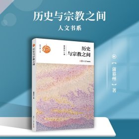 历史与宗教之间/人文书系