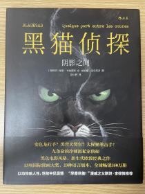 黑猫侦探 I：阴影之间