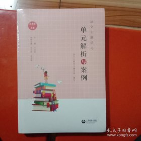 语文主题学习-单元解析与案例(未拆封)