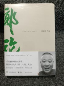 郭论（郭德纲2018年重磅新作）塑封未开