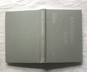 河北宗教简史