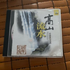 中国音乐经典 高山流水