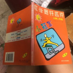 数学奥赛小冠军（小学2年级）