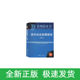 貴州藍皮書：貴州法治發(fā)展報告（2020）
