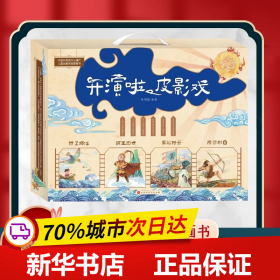 开演啦，皮影戏（新年礼盒装）集阅读、涂色、折纸、拼插于一体 动手又动脑，表演和表达同步提升，一家人在家就能演的皮影戏