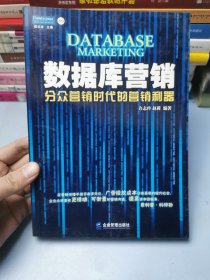 数据库营销：分众营销时代的营销利器