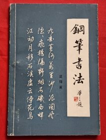 钢笔 书法