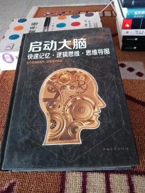 启动大脑：快速记忆·逻辑思维·思维导图（智慧品读馆）