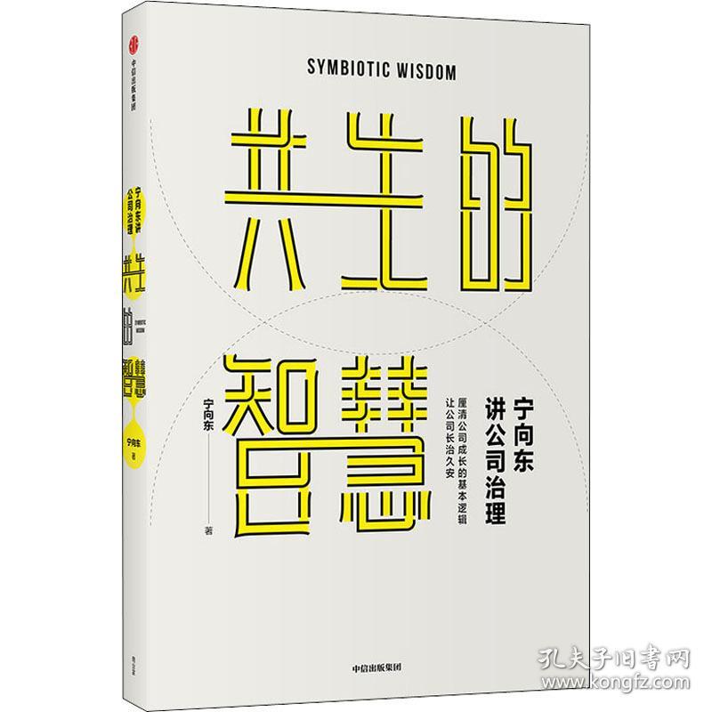 宁向东讲公司治理 共生的智慧 管理理论 宁向东 新华正版