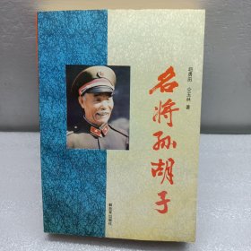 名将孙胡子 （孙毅 签名本）