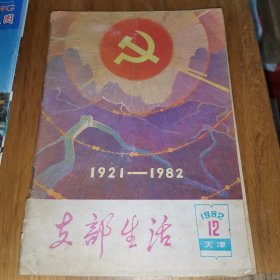 支部生活 上海 1982年12期