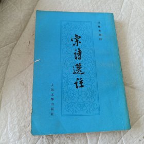 宋诗选注