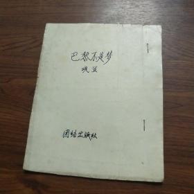 巴黎不是梦 团结出版社报纸剪裁少7，14页