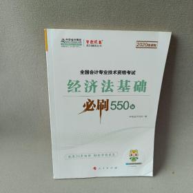 经济法基础必刷550题（2020微课版）/全国会计专业技术资格考试梦想成真系列辅丛书