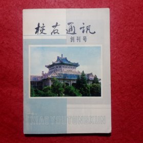 创刊号：校友通讯