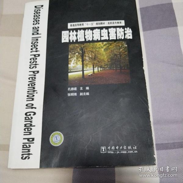 普通高等教育“十一五”规划教材（高职高专教育）  园林植物病虫害防治