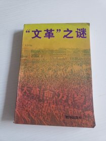 文革之谜