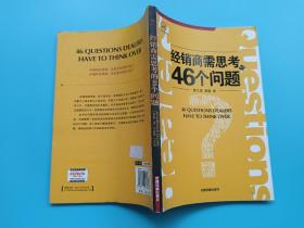 经销商需思考的46个问题