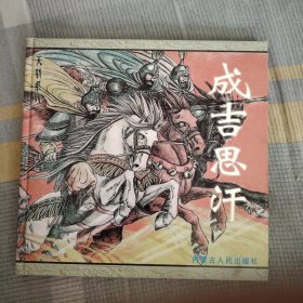 成吉思汗